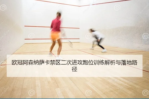 ou-guan-a-sen-na-sa-ka-jin-qu-er-ci-jin-gong-pao-wei-xun-lian-jie-xi-yu-luo-di-lu-jing-2-259.jpg