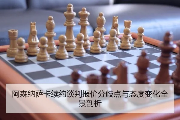 a-sen-na-sa-ka-xu-yue-tan-pan-bao-jia-fen-qi-dian-yu-tai-du-bian-hua-quan-jing-pou-xi-2-468.jpg