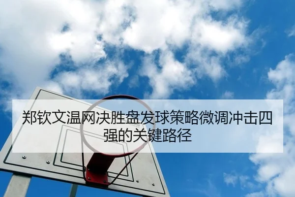 zheng-qin-wen-wen-wang-jue-sheng-pan-fa-qiu-ce-lve-wei-diao-chong-ji-si-qiang-de-guan-jian-lu-jing-1-230.jpg
