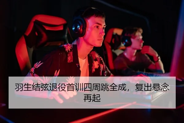 羽生结弦退役首训四周跳全成，复出悬念再起