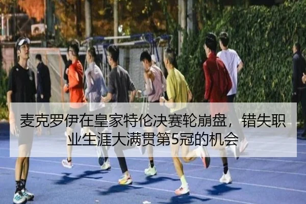 mai-ke-luo-yi-zai-huang-jia-te-lun-jue-sai-lun-beng-pan-cuo-shi-zhi-ye-sheng-ya-da-man-guan-di-guan-de-ji-hui-2-688.jpg